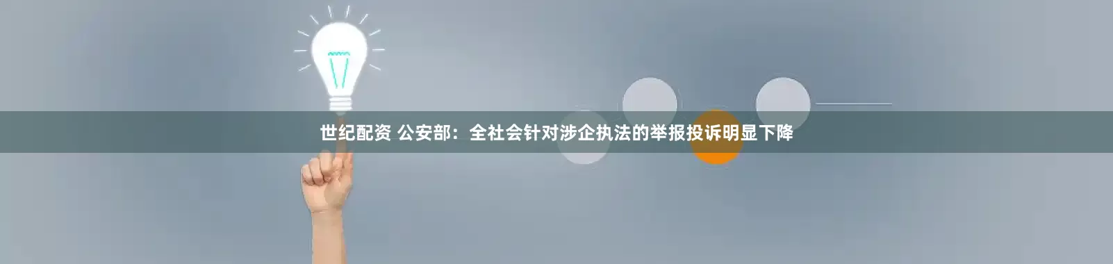 世纪配资 公安部：全社会针对涉企执法的举报投诉明显下降